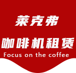 金桥咖啡机租赁合作案例1-合作案例-金桥咖啡机租赁|上海咖啡机租赁|金桥全自动咖啡机|金桥半自动咖啡机|金桥办公室咖啡机|金桥公司咖啡机_[莱克弗咖啡机租赁]